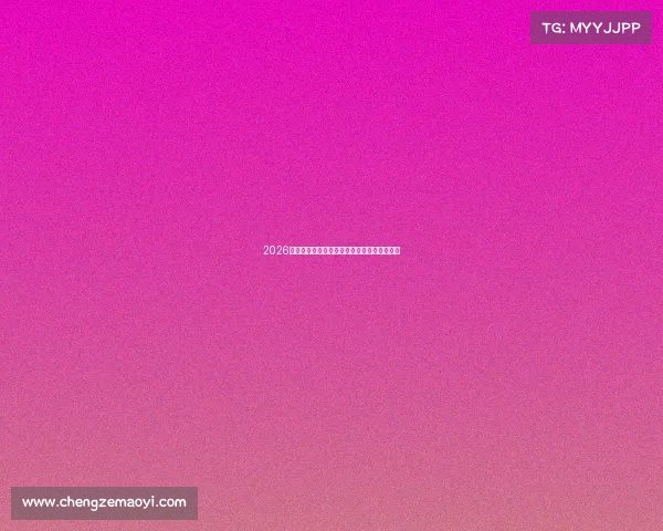 2026世界杯抽签盛典女主持引领赛事盛况全程聚焦
